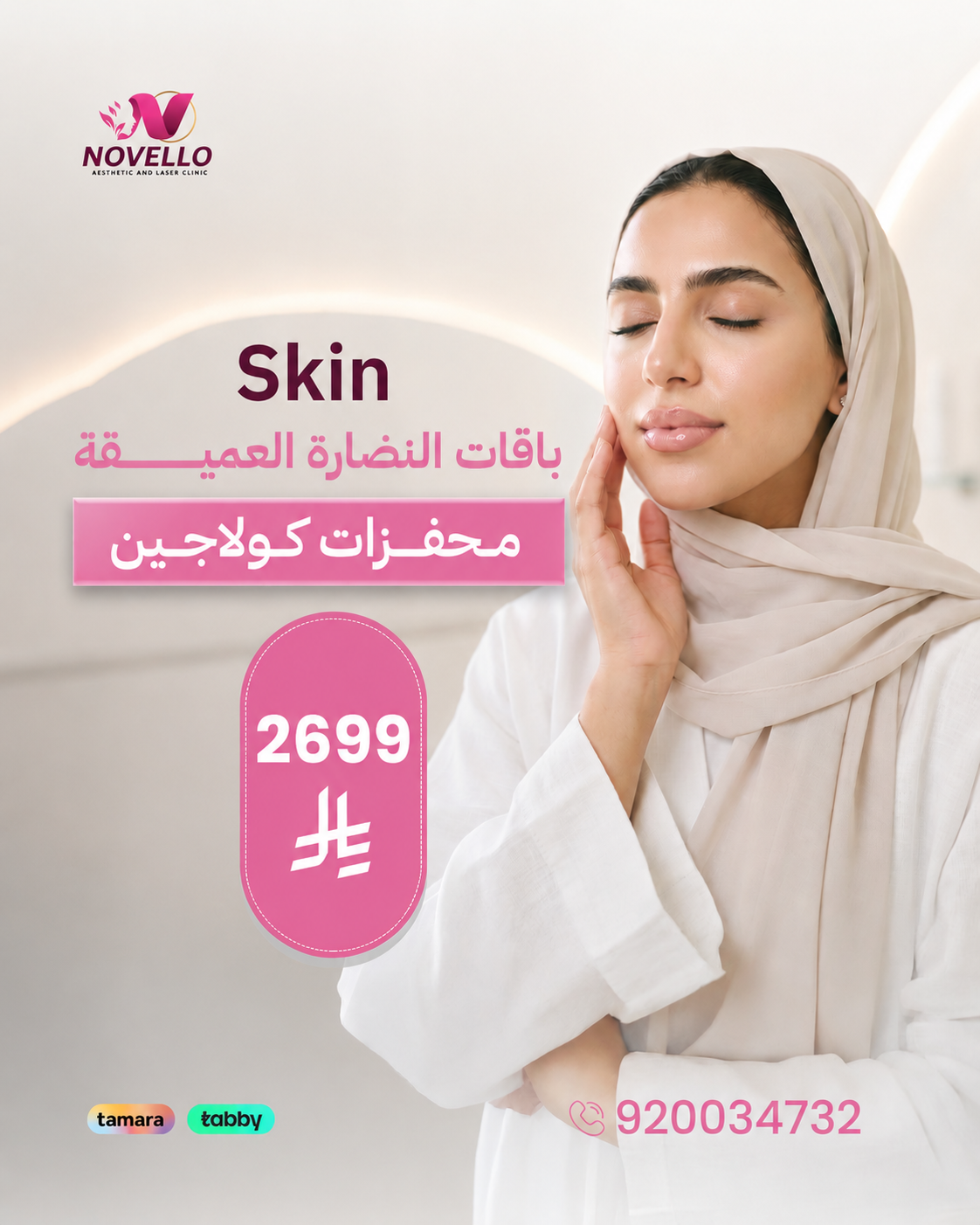 محفزات كولاجين